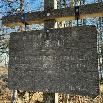 木無山到着