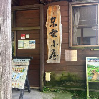 東電小屋🛖