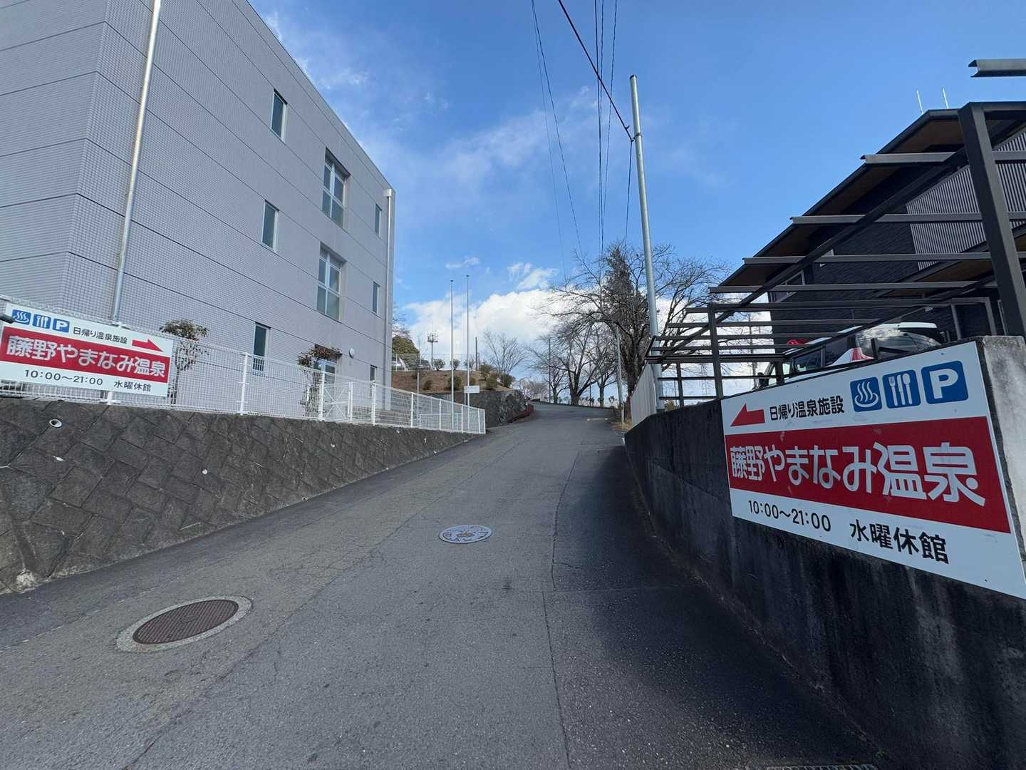 藤野やまなみ温泉♨️は水曜休館