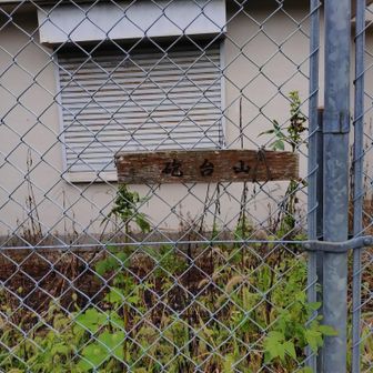 砲台山の表示はこれだけ