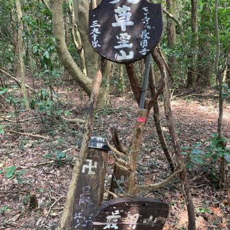 最明山　大草霊山？
三角点は見つからず… 😿