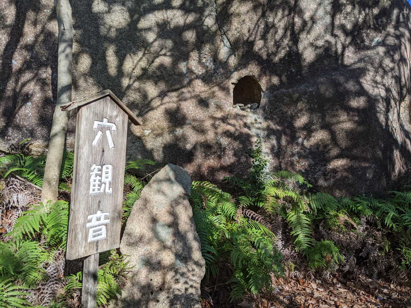 穴観音