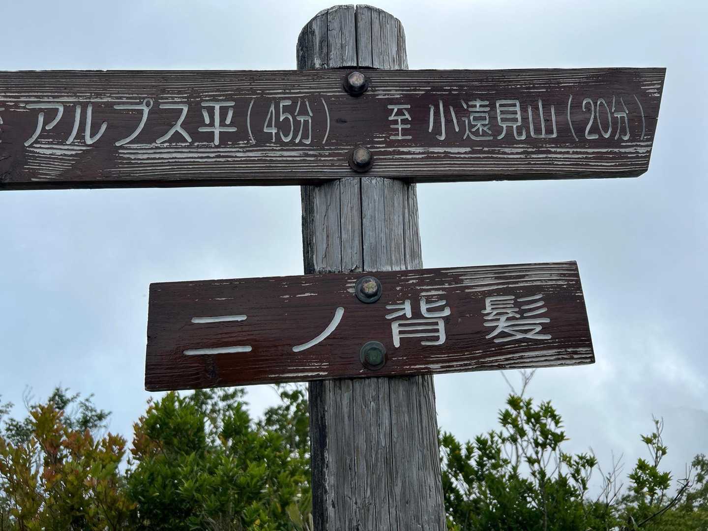 八方池山荘-唐松岳-五竜岳-小遠見山-アルプス平駅 縦走コースの写真