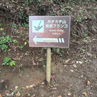“カチカチ山”は山頂ランドマークに相応しいだろうか…？