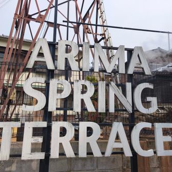 ♨️有馬の源泉！