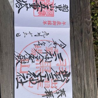 下りて五重塔の御朱印もいただき、