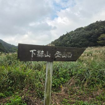 下蒜山登山口スタート