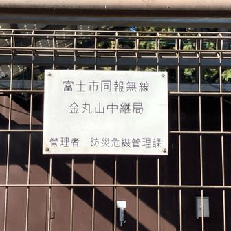 中継局が金丸山山頂　ここから先は立入禁止！