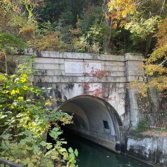 第２トンネル入口

第２トンネルは、水路上で最も短く、約124mです。 井上馨の揮ごうによる「仁以山悦智為水歓（じんはやまをもってよろこび、ちはみずのためによろこぶ）」の扁額があります。「仁者は動かない山によろこび、智者は流れゆく水によろこぶ」という意味です。