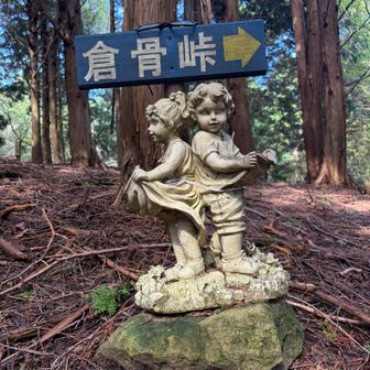 倉骨峠とアンティークの置物😅