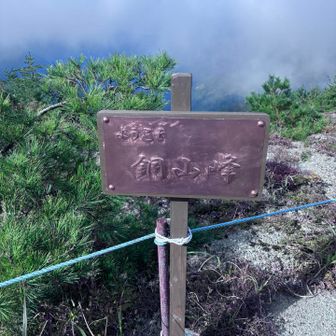 銅山峰