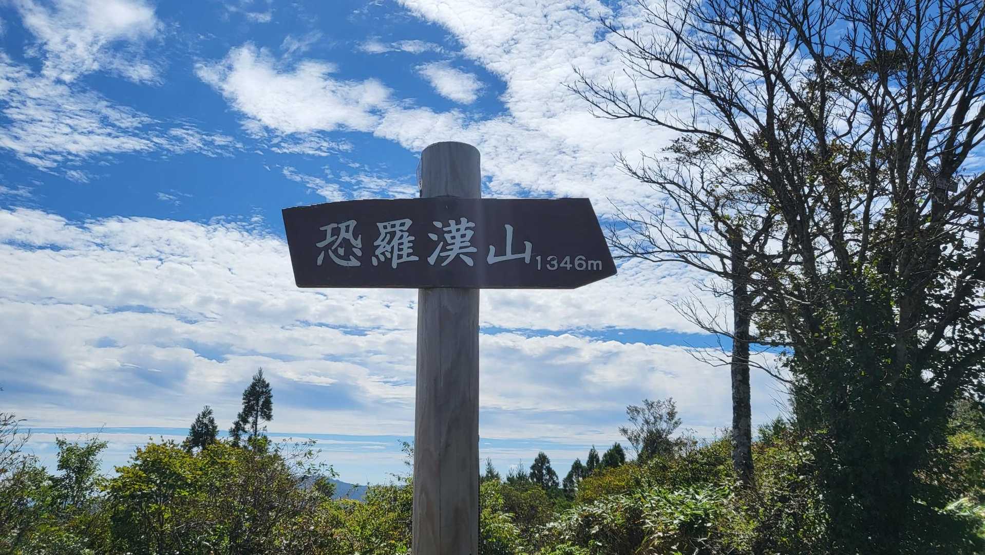 夏焼峠-恐羅漢山-旧羅漢山 周回コースの写真