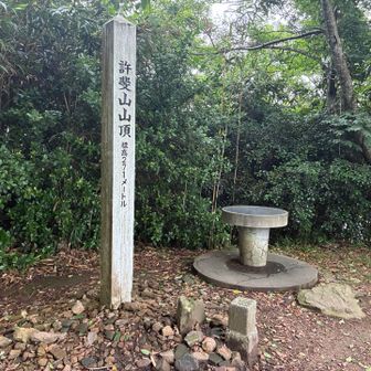 許斐山