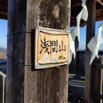 浅間山(181m)
初めて来たけど展望サイコー⤴⤴