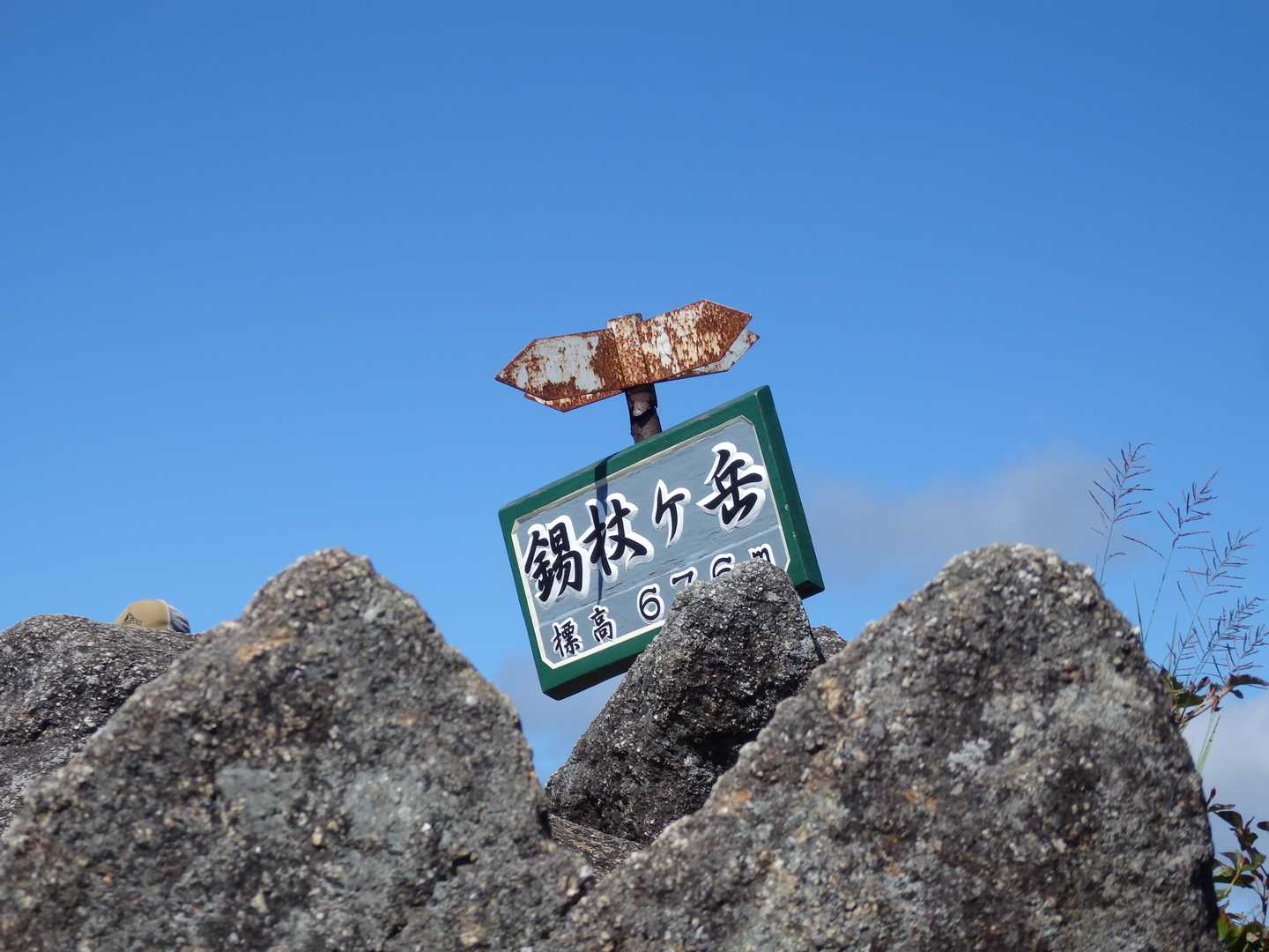 錫杖ヶ岳　往復コースの写真