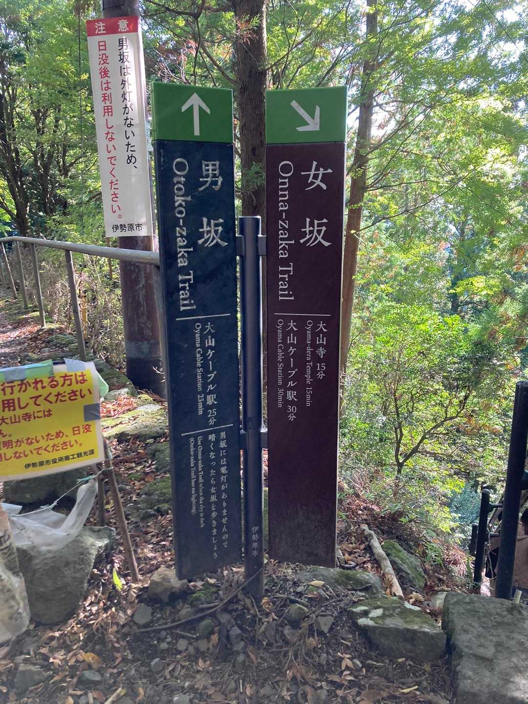 大山ケーブルバス停・大山阿夫利神社 周回コースの写真