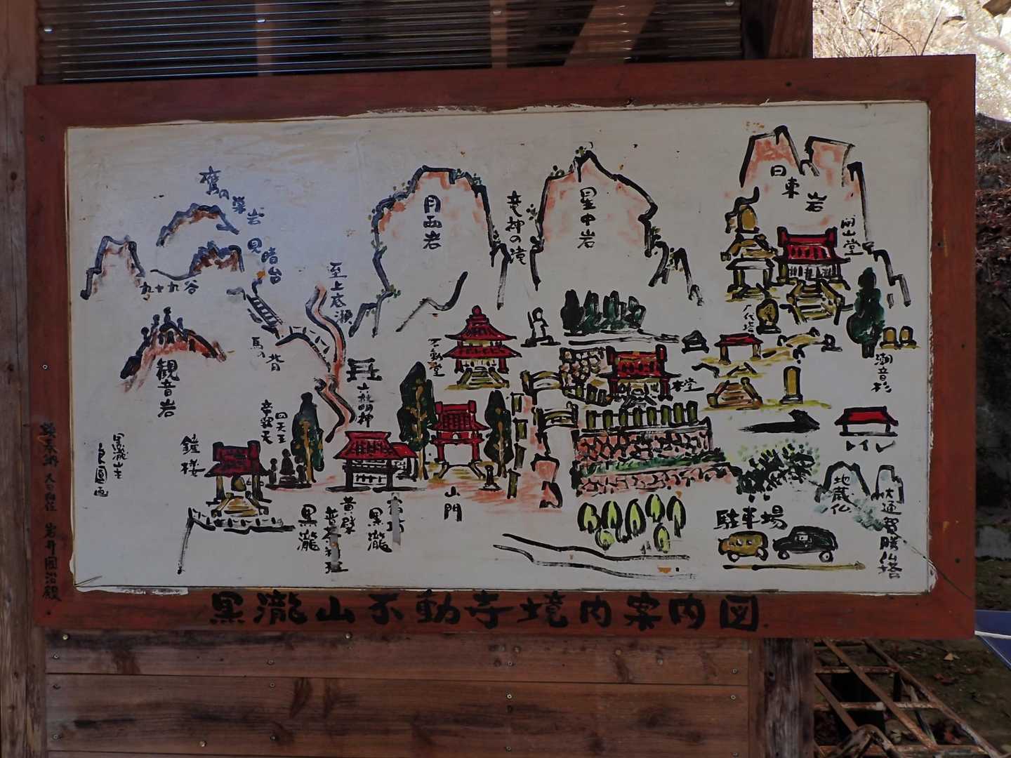 黒瀧山不動寺登拝口-不動寺-黒滝山-観音岩 周回コースの写真