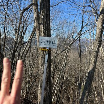 天神山