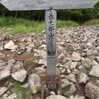 長七郎山山頂⛰️
