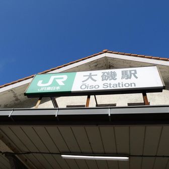 大磯駅の看板