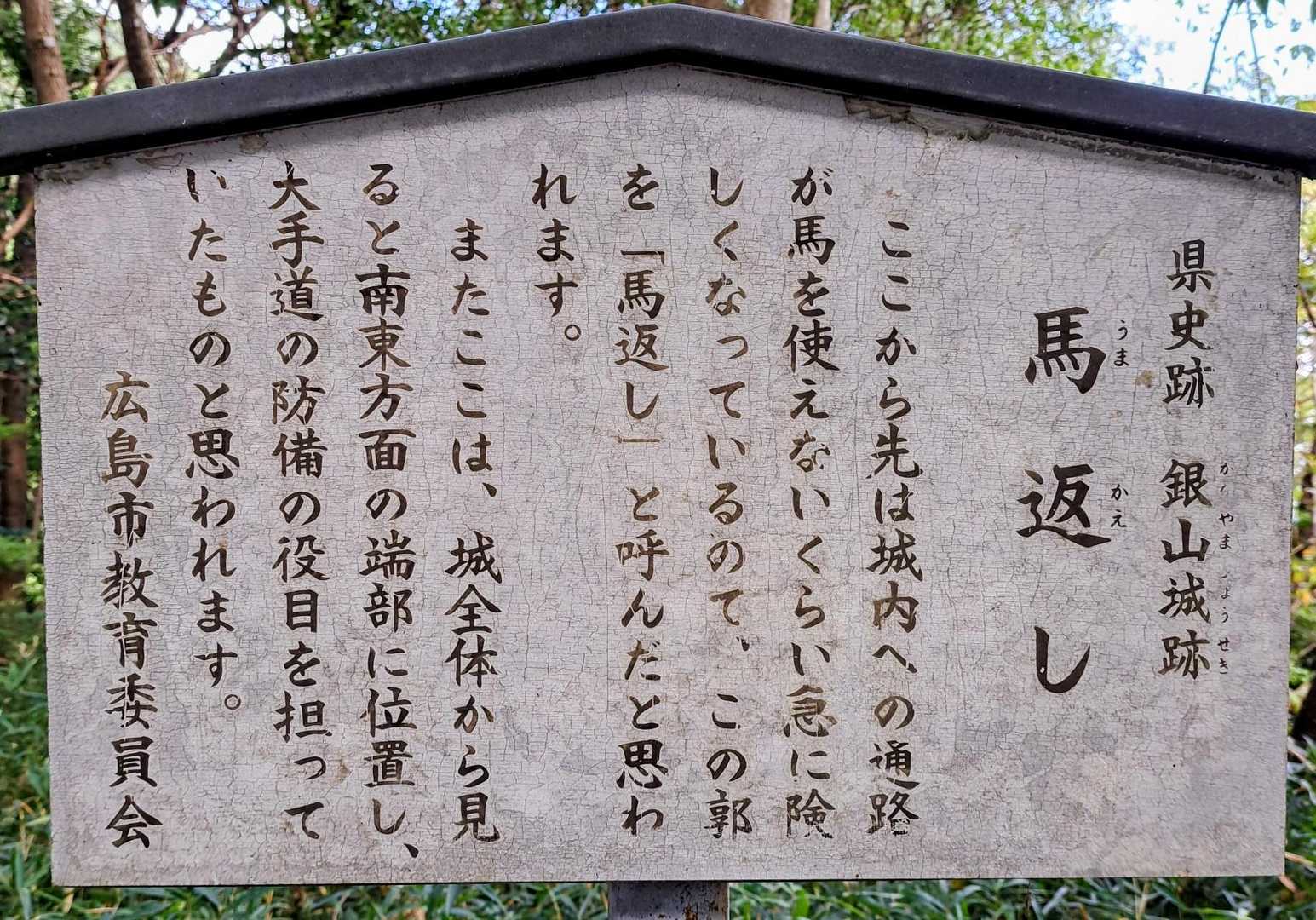 「馬返し」　城郭遺構🏯