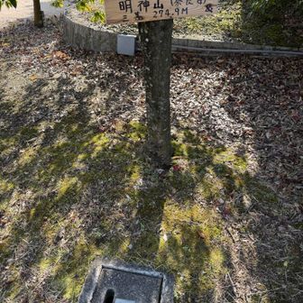 明神山山頂表示と三角点はコンクリートの蓋の下