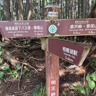 底沢峠の方面