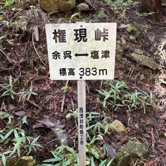 権現峠