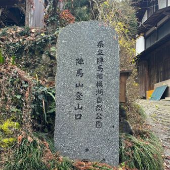 和田登山口。一瞬民家の中を通行する感じになります。後は広めの落ち葉の斜面。