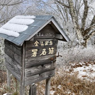 山頂すぐ下の広場に、登山記念の署名箱設置されてました！！