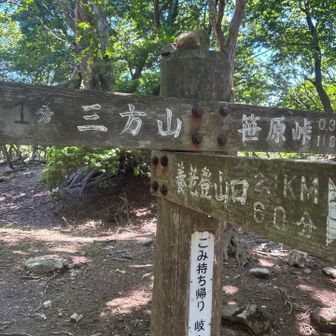 三方山に寄って行きます。