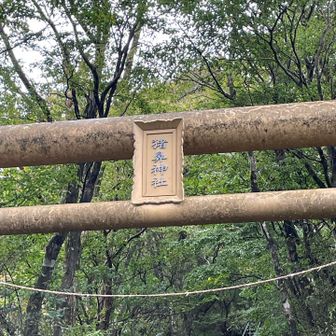 猪鼻神社⛩️