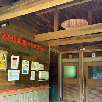 さわやかトイレ
名前が良い