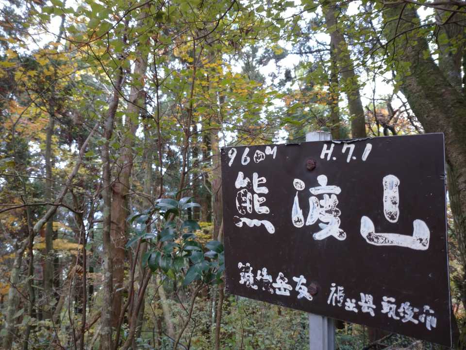 何度も何度もアップダウンを繰り返し、やっと とうちゃこ🚩
遠かった～💦💦
メンタル、やられる😂
しかも展望ナシ😅

低山で累積標高950m😂