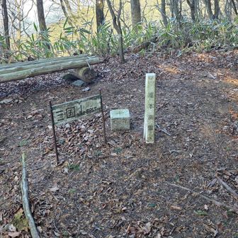 道路から少し登ると、三国山三角点。
三国山のプレートがあるところと、三角点がちょっと違う場所にあるらしい。