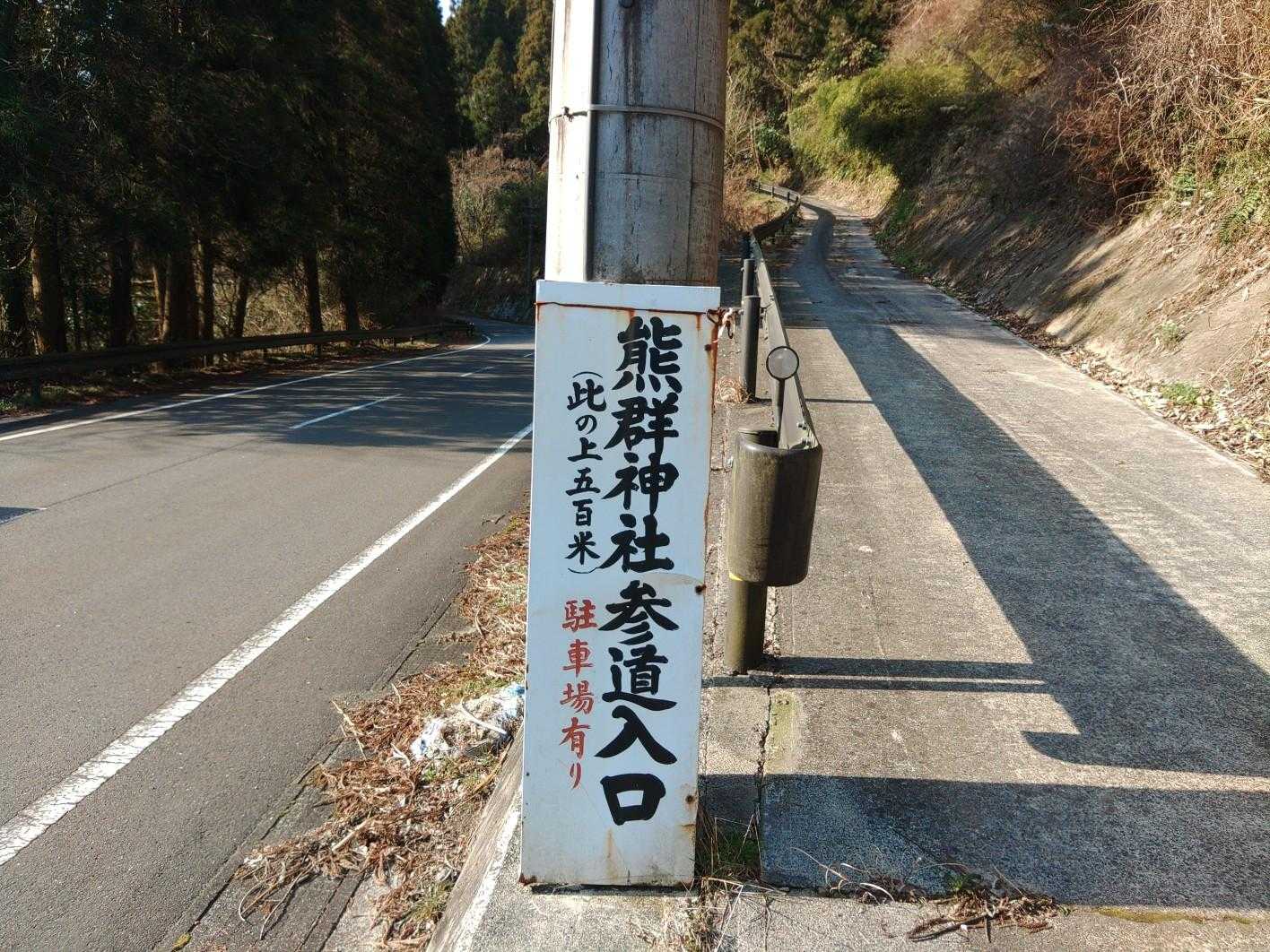 熊群山 往復コースの写真