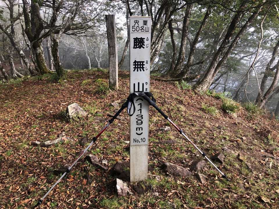 藤無山頂上。朝靄で下界があまり見えませんでした。