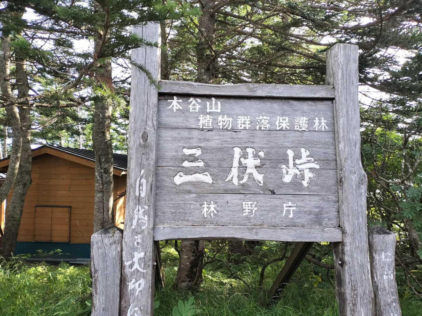 三伏（さんぷく）峠小屋到着！スタートから4時間くらい経ってるけど、ここまでろくな写真撮ってなかった。
峠感無いと思ったら、峠越えの道塞がってるみたい。