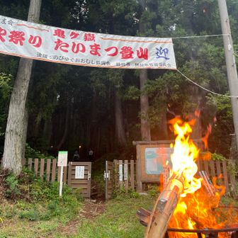 登山口に到着！
ここで松明を新しいものに換えます🔥