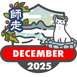 毎月もらえる山歩バッジ2025【12月】