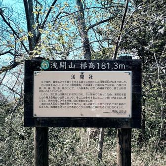 浅間山山頂⛰️ぽかぽか陽気。