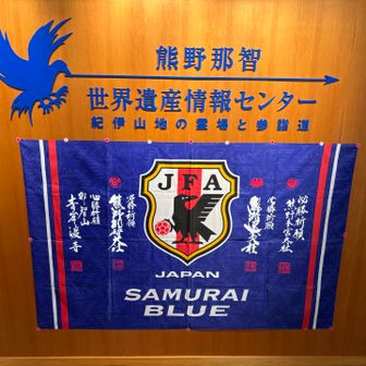 八咫烏のご加護を⚽️

電車🚃の時間まで、那智駅前で時間潰し。世界遺産情報センターでお勉強🤓です。

6分割で歩いた熊野古道大辺路。最後まで読んで頂き、有難うございました🙇‍♂️。