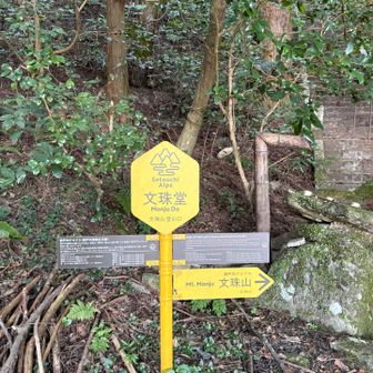 文珠山に向かいます。