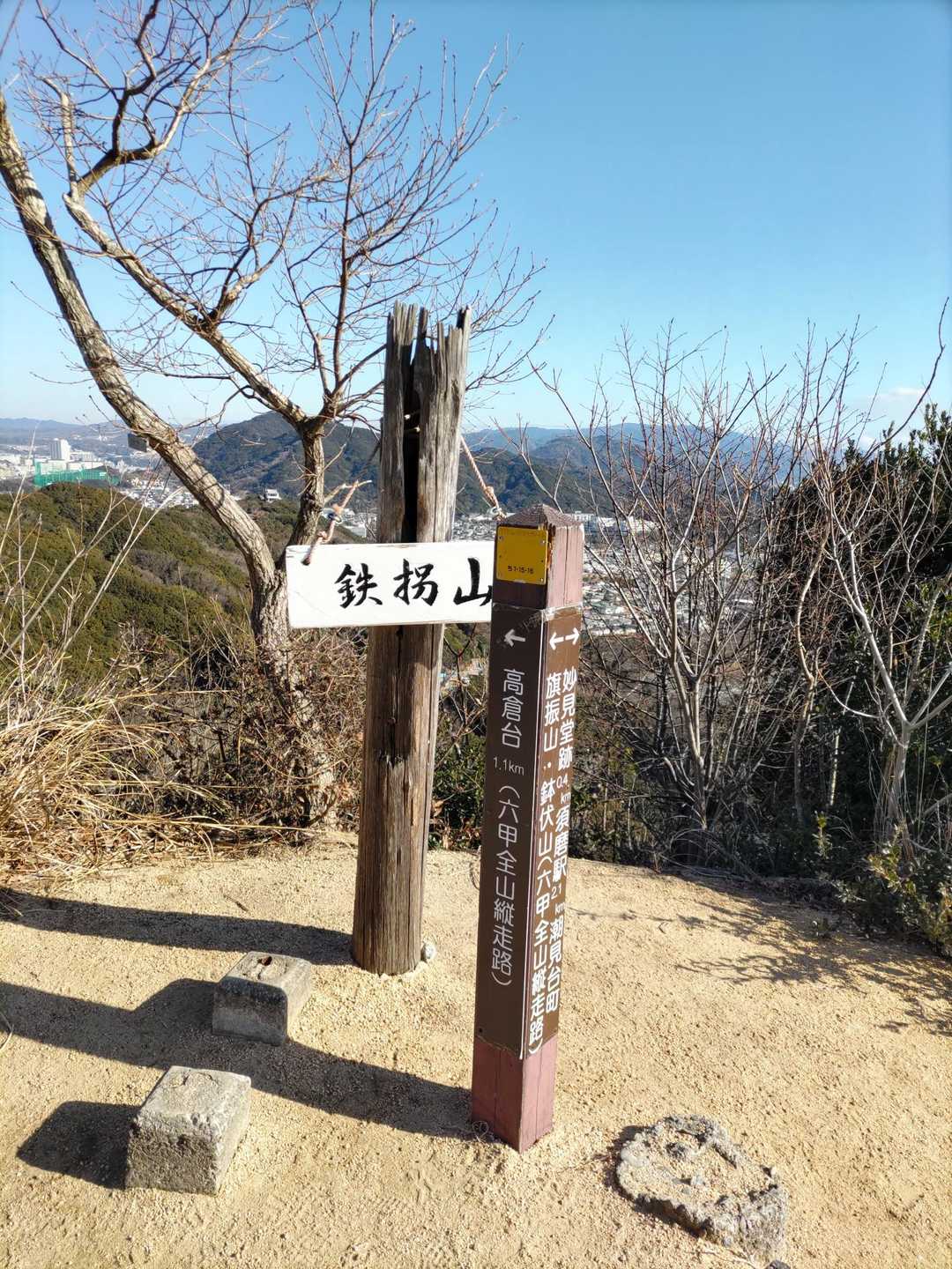 山陽塩屋駅-旗振山-鉄拐山-山陽須磨駅 縦走コースの写真