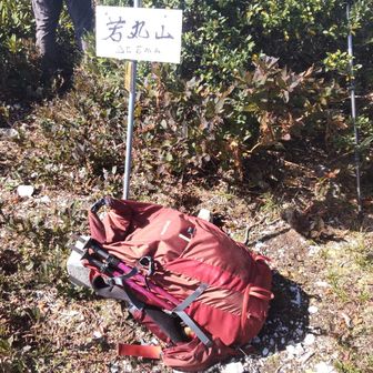 若丸山　頂
この山名板を見たくて、ここまで来ました。