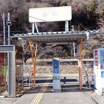 寿駅で電車を待つ