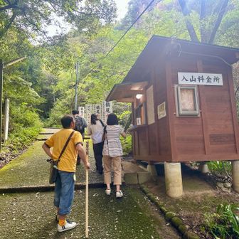 ほどなく入山料支払い関所へ。おひとり500円