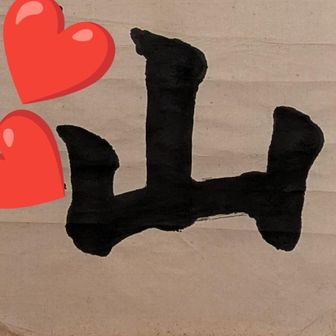 ⛰️みのり⛰️