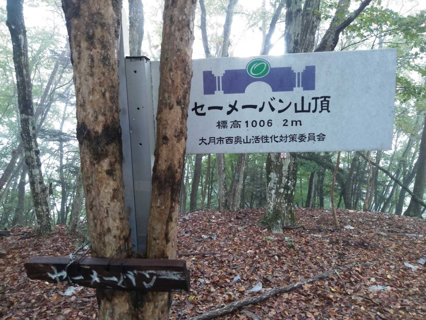 セーメーバン山頂。
陰陽師の安倍清明の伝説の場所。