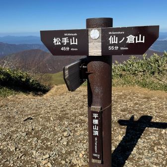本日のほぼラスボス、平標山
のどかな山頂ですなあ